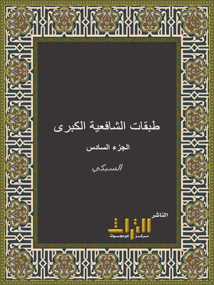 cover image of طبقات الشافعية الكبرى. الجزء السادس